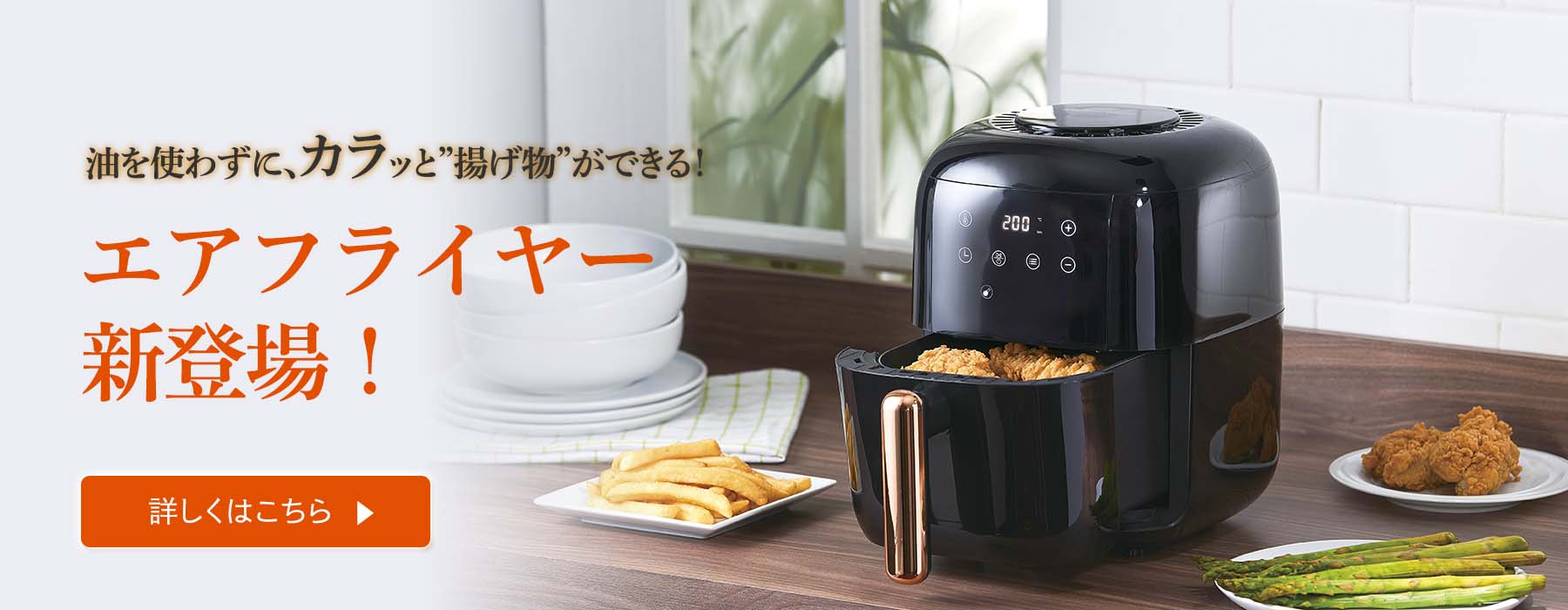 油を使わずに、カラッと揚げ物ができるエアフライヤー新登場